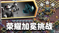 部落冲突荣耀加冕怎么打