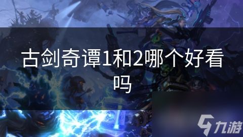 古剑奇谭1和2哪个好看吗