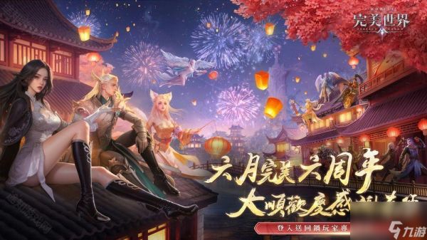 《<a id='link_pop' class='keyword-tag' href='https://www.9game.cn/wmsjm/'>完美世界M</a>》六周年盛典开启 推出系列庆祝活动