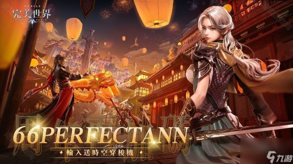 《完美世界M》六周年盛典开启 推出系列庆祝活动