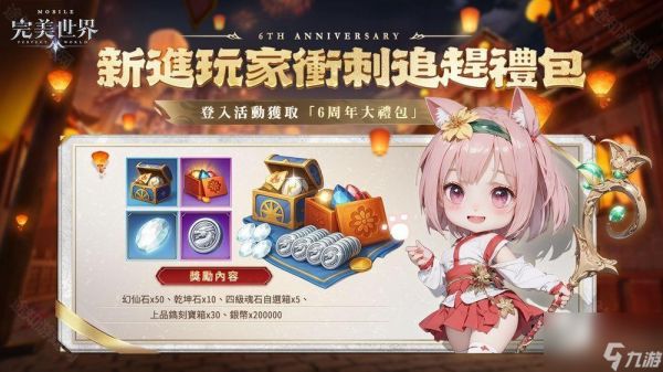 《完美世界M》六周年盛典开启 推出系列庆祝活动