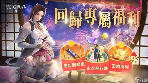 《完美世界M》六周年盛典开启 推出系列庆祝活动