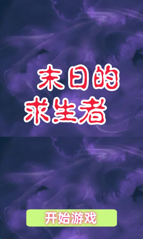 末日的求生者什么时候出 公测上线时间预告