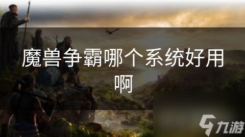 魔兽争霸哪个系统好用啊