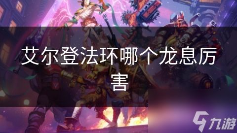 艾尔登法环哪个龙息厉害