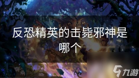 反恐精英的击毙邪神是哪个