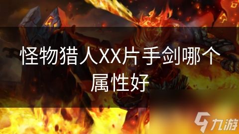 怪物猎人XX片手剑哪个属性好