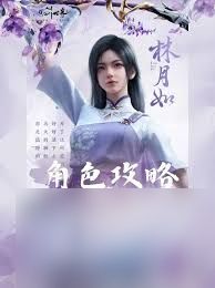 仙剑世界林月如阵容如何搭配
