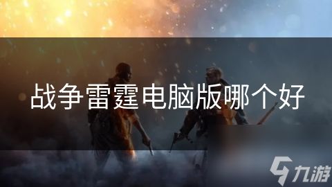 战争雷霆电脑版哪个好