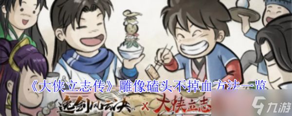 大侠立志传隐藏雕像奖励揭秘：磕头百次技巧与软垫获取指南