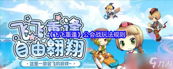 飞飞重逢公会战终极攻略：周六激战赢取顶级BUFF