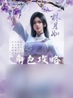 仙剑世界林月如阵容怎么搭配