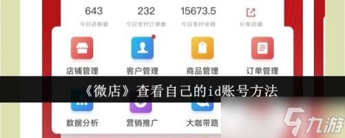 微店怎么查看自己的id账号