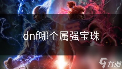 dnf哪个属强宝珠