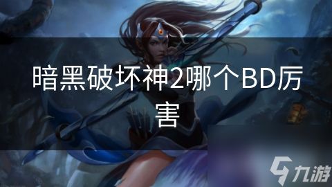 暗黑破坏神2哪个BD厉害