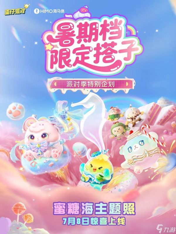蛋仔派对派对季限定主题联名写真7月8日将上线