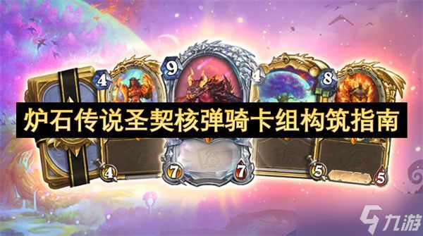 炉石传说圣契核弹骑卡组如何构筑 圣契核弹骑卡组怎么样