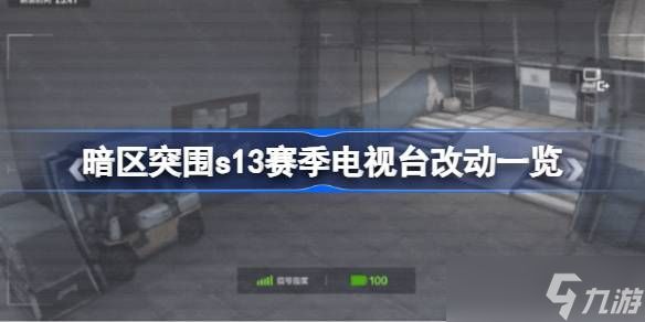 暗区突围s13赛季电视台改动汇总 s13赛季电视台有哪些改动