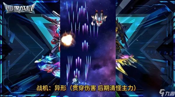 雷霆战机集结无尽模式平民T0级装备搭配攻略