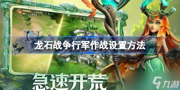 <a id='link_pop' class='keyword-tag' href='https://www.9game.cn/longshizhanzheng/'>龙石战争</a>行军作战设置方法 行军作战如何设置