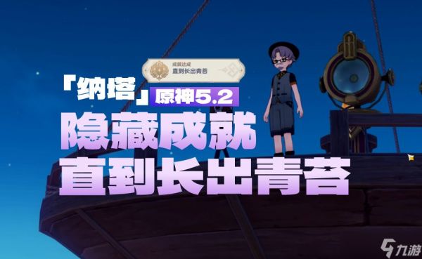<a id='link_pop' class='keyword-tag' href='https://www.9game.cn/yuanshen/'>原神</a>直到长出青苔隐藏成就怎么做