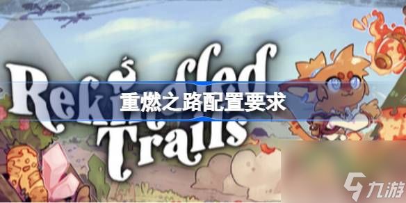 重燃之路配置要求,重燃之路配置要求一览