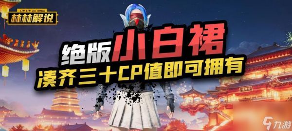 白色蓬蓬裙的获取方法是什么？如何在绝地求生中得到它？