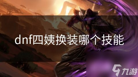 dnf四姨换装哪个技能