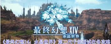 最终幻想14水晶世界第二代干部面试任务攻略