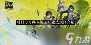 明日方舟终末地建造玩法有哪些