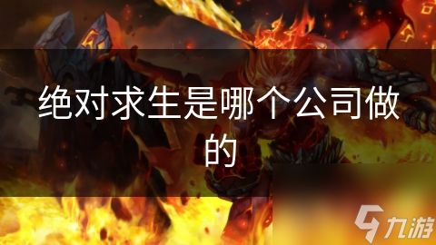 绝对求生是哪个公司做的