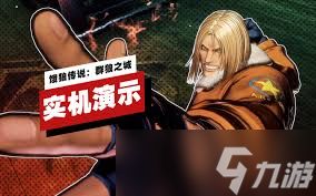 饿狼传说群狼之城CharmingJo合作音乐怎么分享