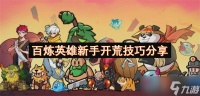 百炼英雄新手开荒技巧推荐
