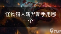 怪物猎人斩斧新手用哪个
