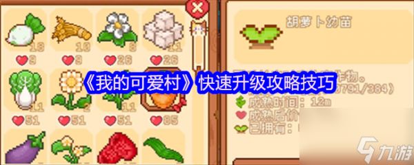 《我的可爱村》快速升级攻略技巧