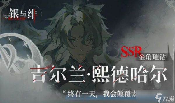 银与绯歌德兰技能怎么用 吉尔兰实战强度解析