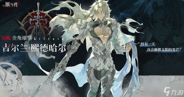 银与绯歌德兰技能怎么用 吉尔兰实战强度解析