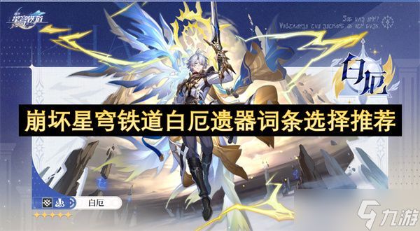崩坏星穹铁道白厄遗器词条怎么选择 白厄遗器如何选