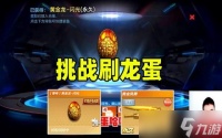 cf手游龙蛋怎么刷