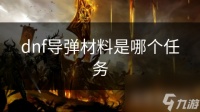 dnf导弹材料是哪个任务