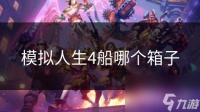 模拟人生4船哪个箱子