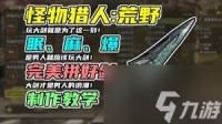 怪物猎人荒野机械武器怎么制作