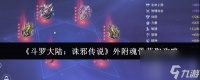 《斗罗大陆 诛邪传说》外附魂骨获取攻略