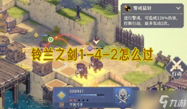 铃兰之剑1-4-2攻略