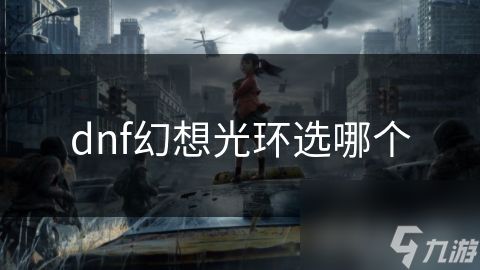dnf幻想光环选哪个