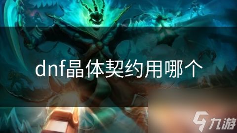 dnf晶体契约用哪个