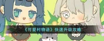 我的可爱村如何快速升级
