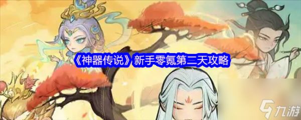 《神器传说》新手零氪第二天攻略