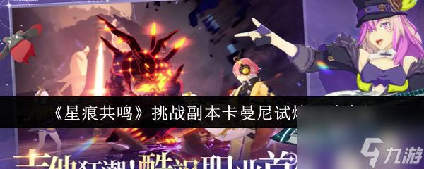 《星痕共鸣》挑战副本卡曼尼试炼玩法介绍