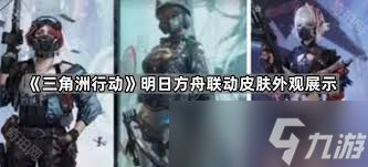 三角洲行动与明日方舟联动皮肤如何